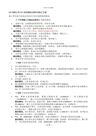 整套施工方案-超高支模对专家论证意见修改情况说明