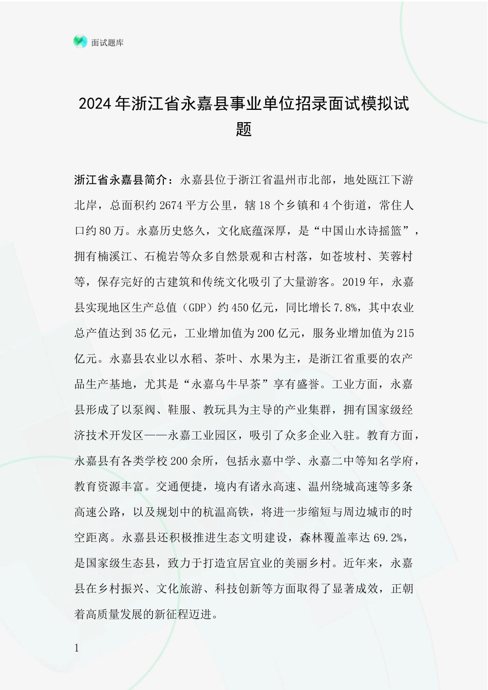 2024年浙江省永嘉县事业单位招录面试模拟试题_第1页