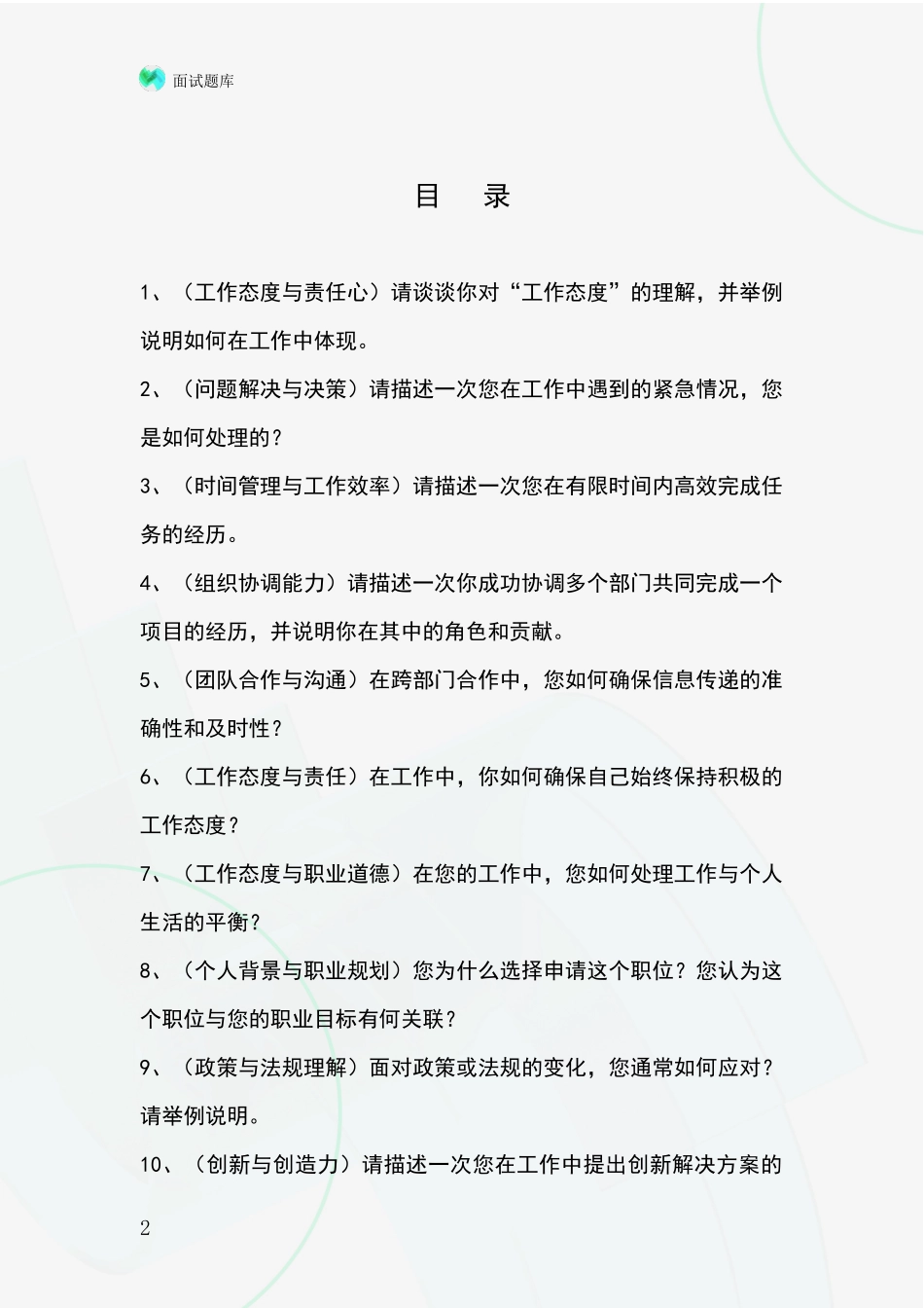 2024年浙江省永嘉县事业单位招录面试模拟试题_第2页