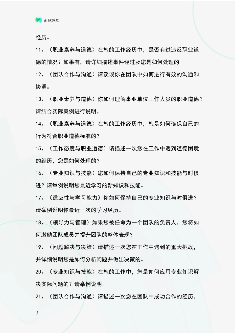 2024年浙江省永嘉县事业单位招录面试模拟试题_第3页