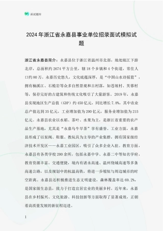2024年浙江省永嘉县事业单位招录面试模拟试题