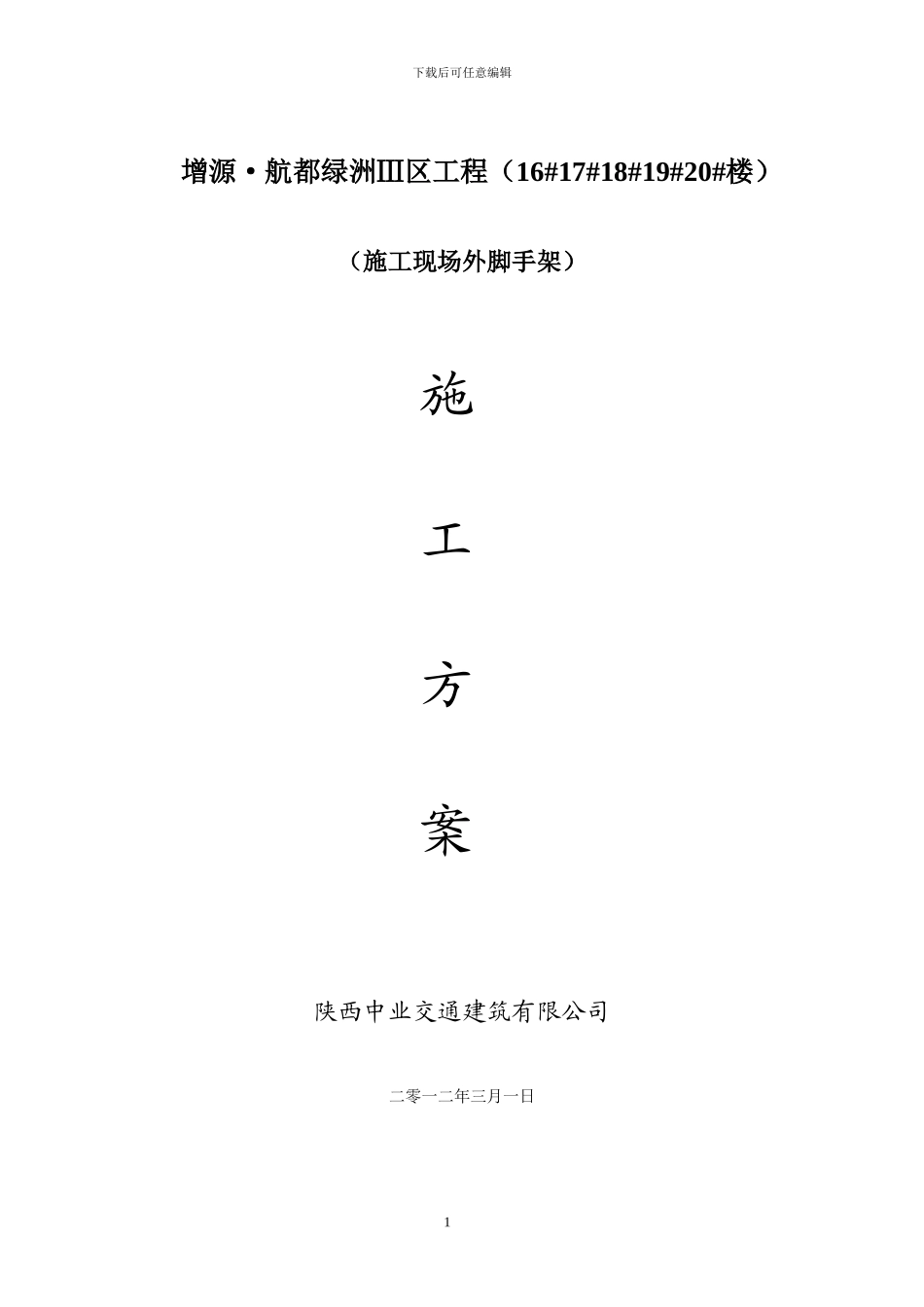 整改外脚手架专项施工方案、_第1页