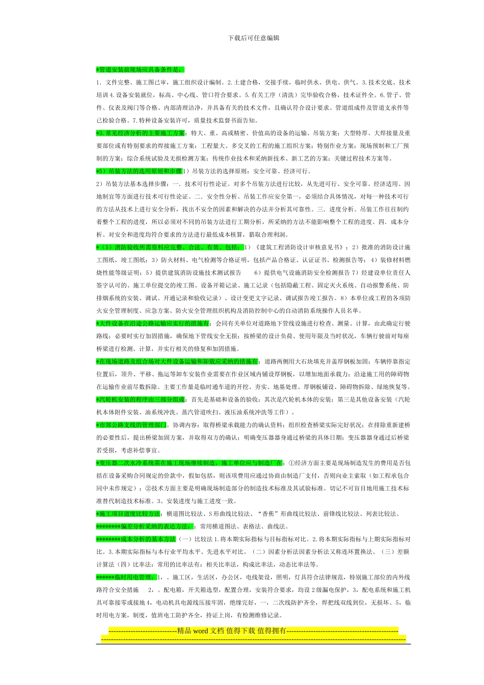 整理..打印-施工管理_第1页