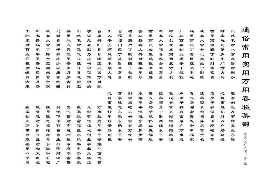 通俗常用实用万用春联集锦_第1页