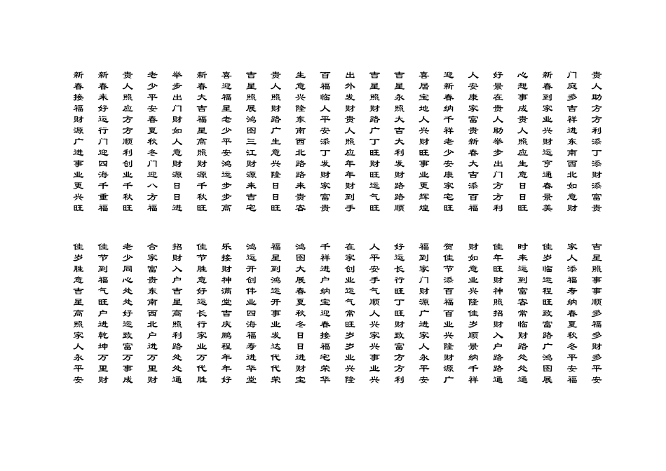 通俗常用实用万用春联集锦_第2页