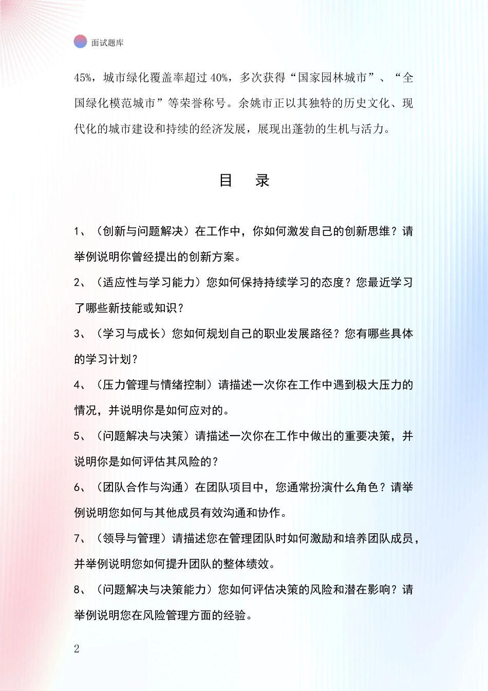 2024年浙江省余姚市事业单位招录面试模拟试题_第2页