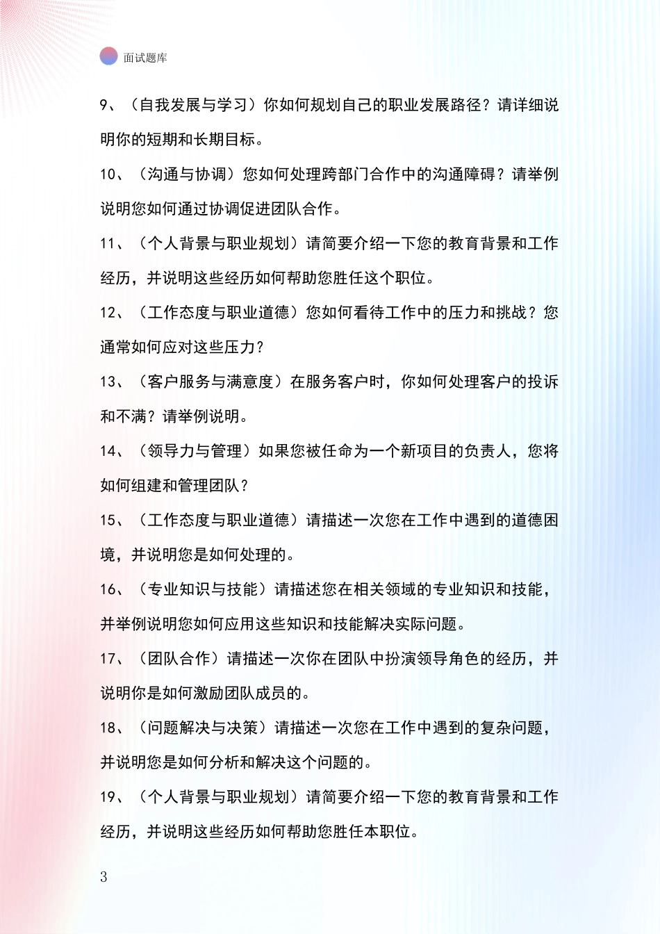 2024年浙江省余姚市事业单位招录面试模拟试题_第3页