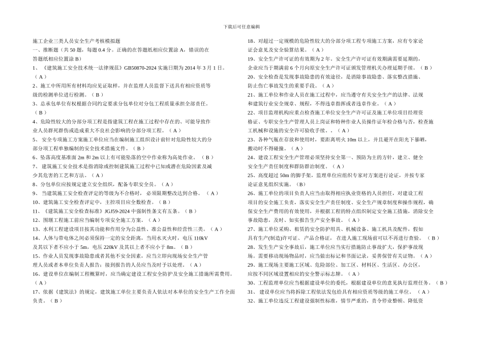 整理过14年4月施工企业三类人员安全生产考核模拟题_第1页