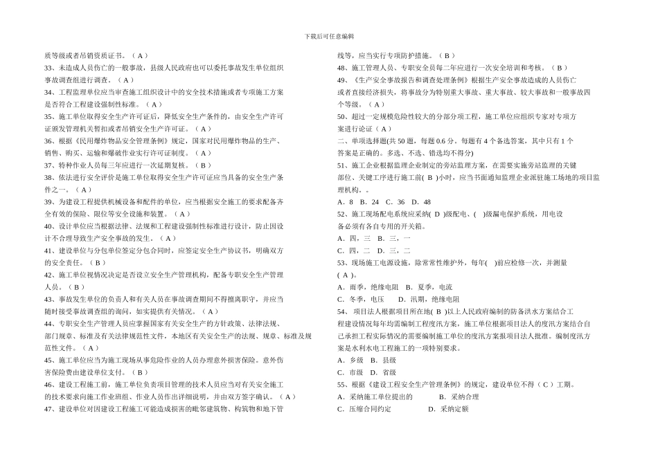 整理过14年4月施工企业三类人员安全生产考核模拟题_第2页