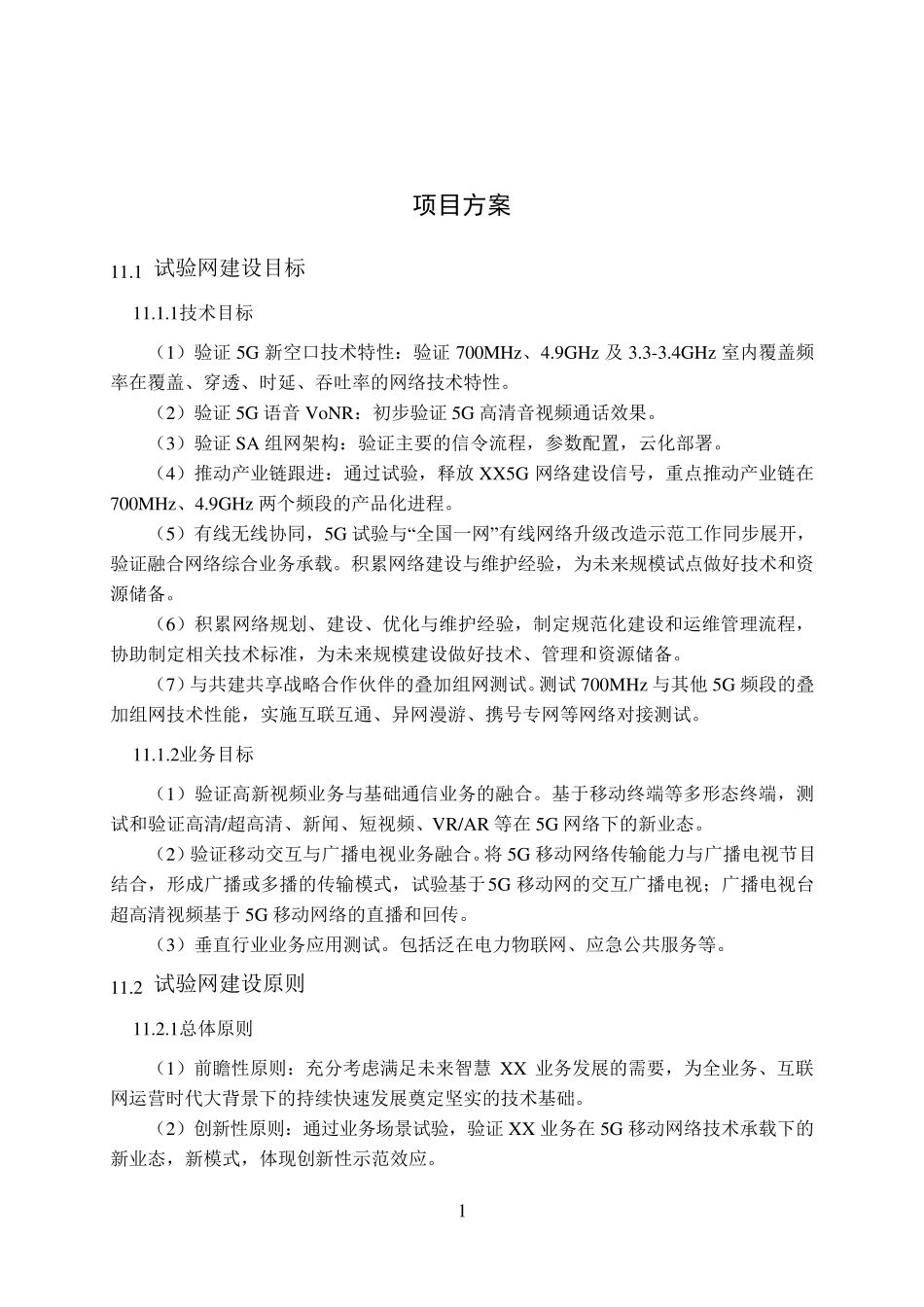 通信5G网络建设方案_第1页