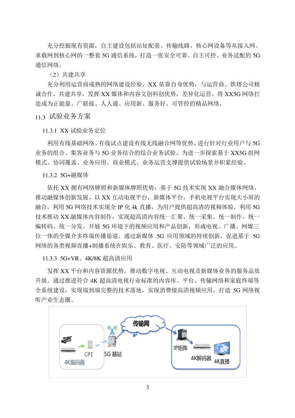 通信5G网络建设方案_第3页