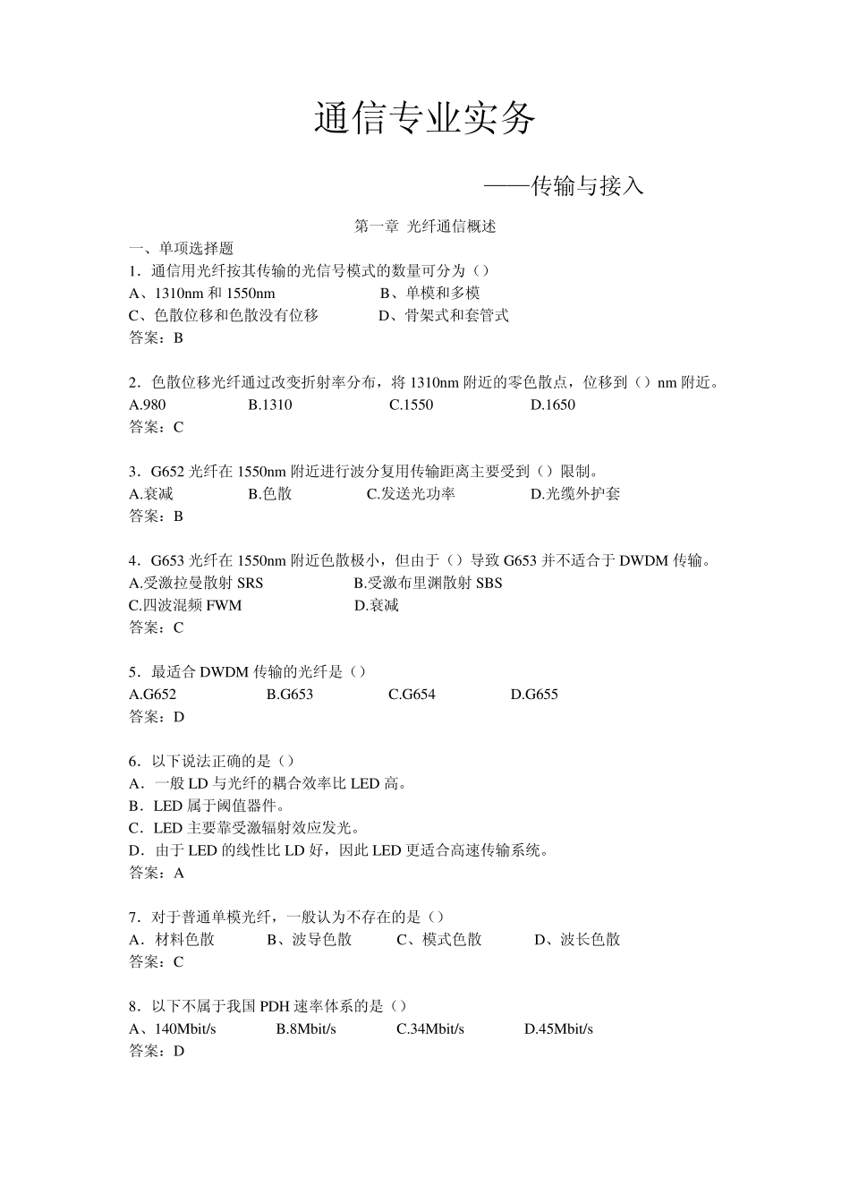 通信专业实务——传输与接入_第1页