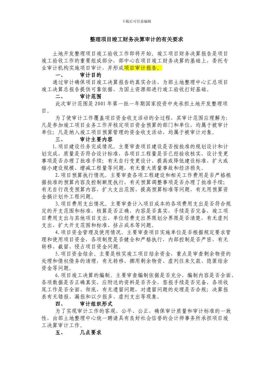 整理项目竣工财务决算审计的有关要求_第1页