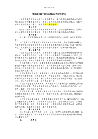 整理项目竣工财务决算审计的有关要求
