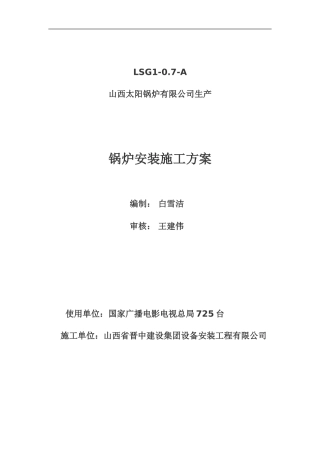 整装锅炉安装施工方案-secret