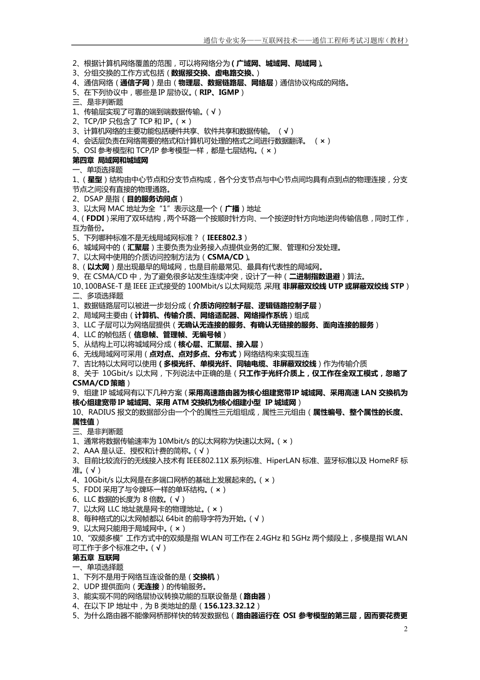 通信专业实务——互联网技术——通信工程师考试习题库(教材)_第2页