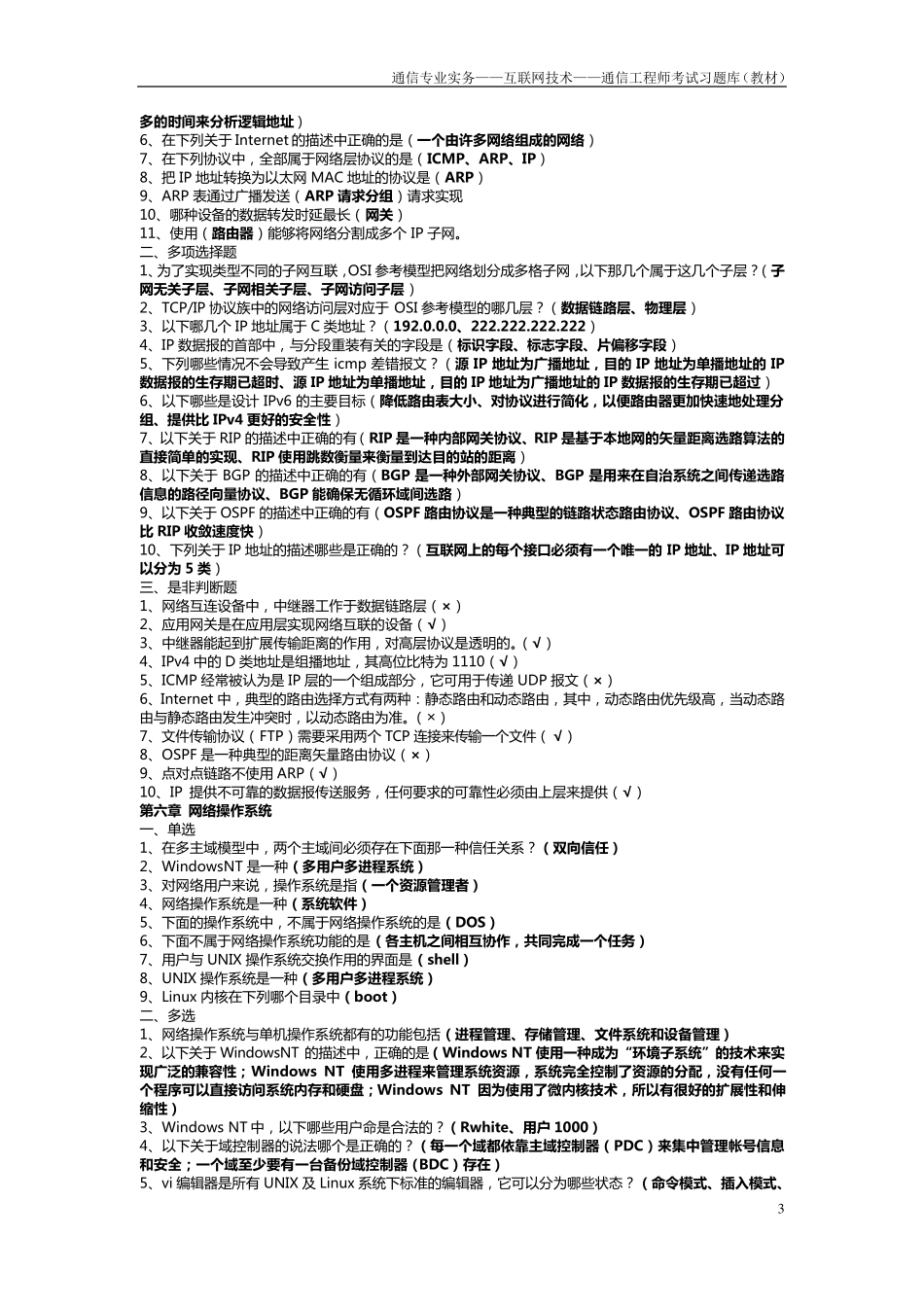 通信专业实务——互联网技术——通信工程师考试习题库(教材)_第3页