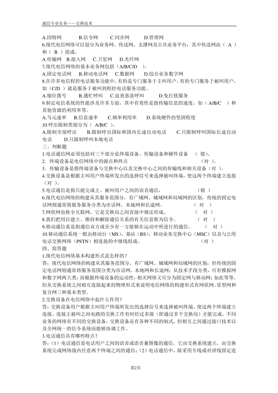 通信专业实务—交换技术(中级)练习及答案_第2页