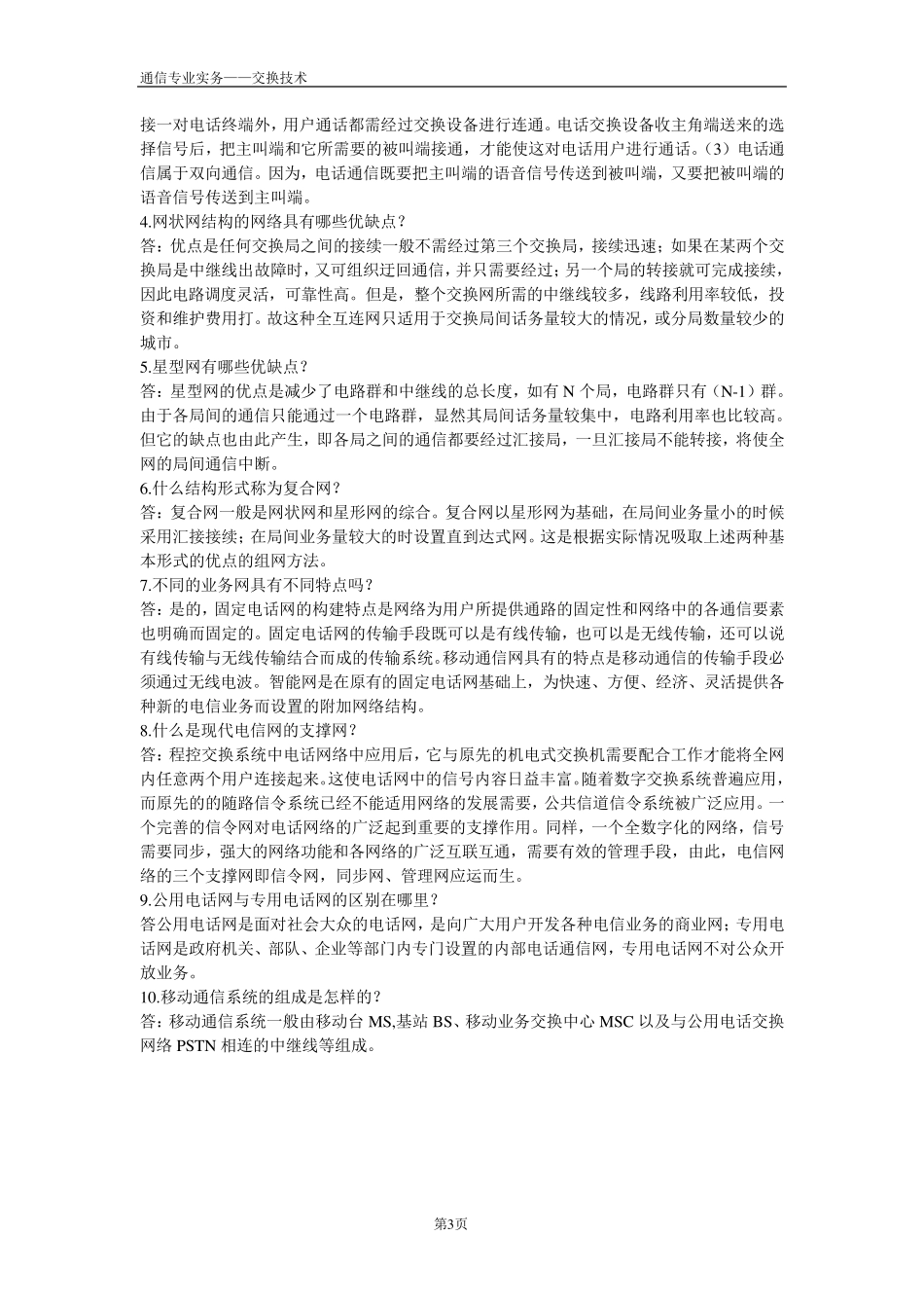 通信专业实务—交换技术(中级)练习及答案_第3页
