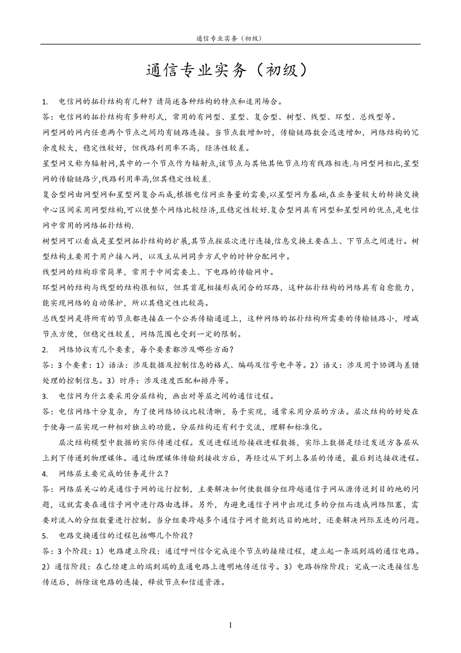 通信专业实务考试(初级)_第1页