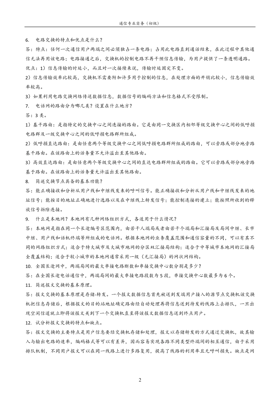 通信专业实务考试(初级)_第2页