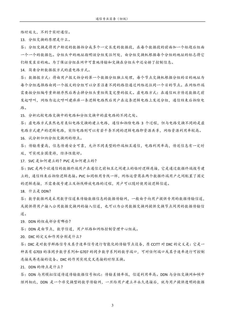 通信专业实务考试(初级)_第3页