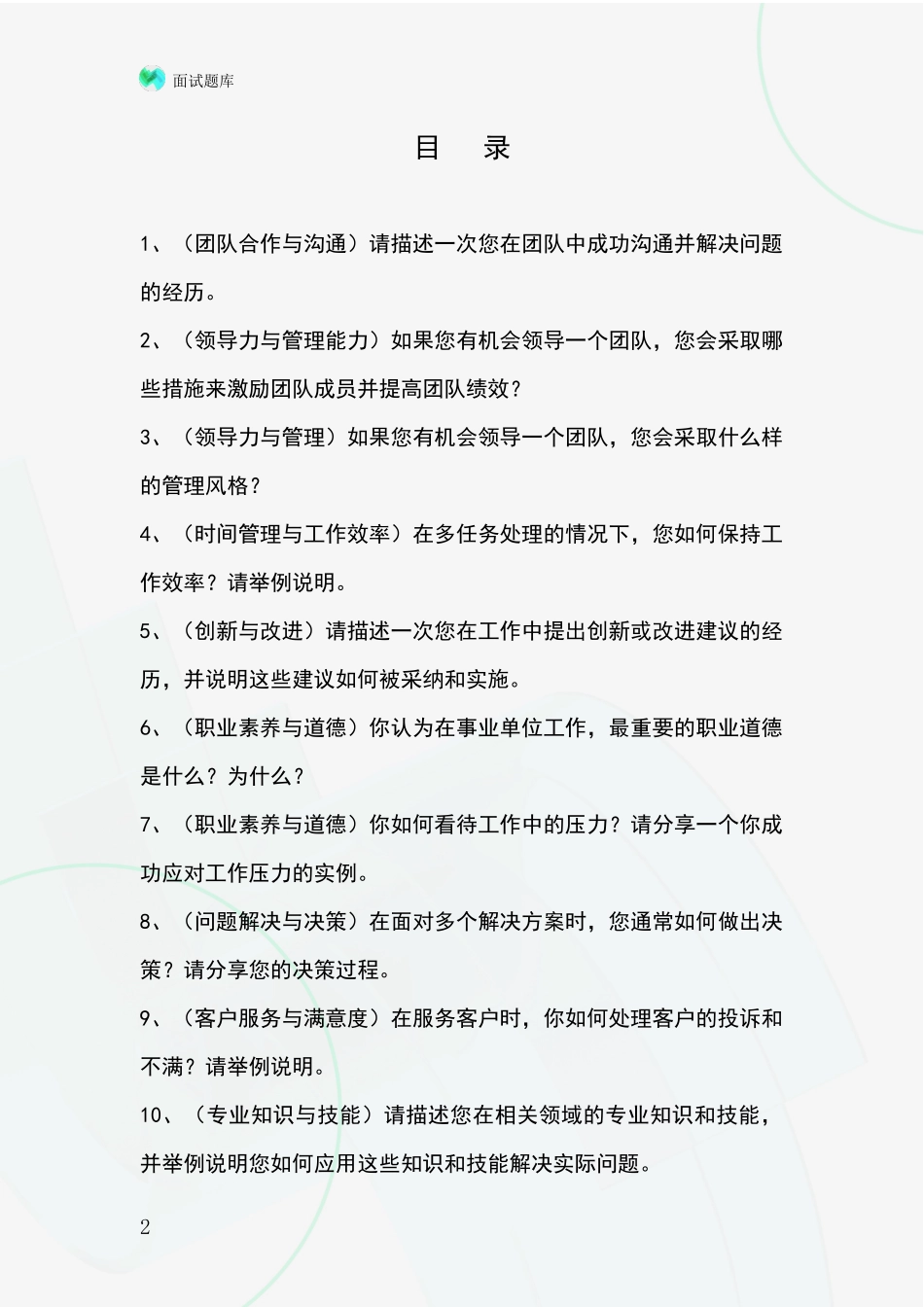 2024山西省城区基层农办招录事业单位面试考试模拟试题题库_第2页