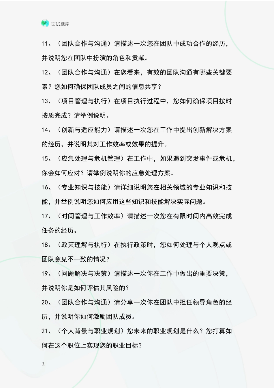 2024山西省城区基层农办招录事业单位面试考试模拟试题题库_第3页