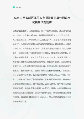 2024山西省城区基层农办招录事业单位面试考试模拟试题题库