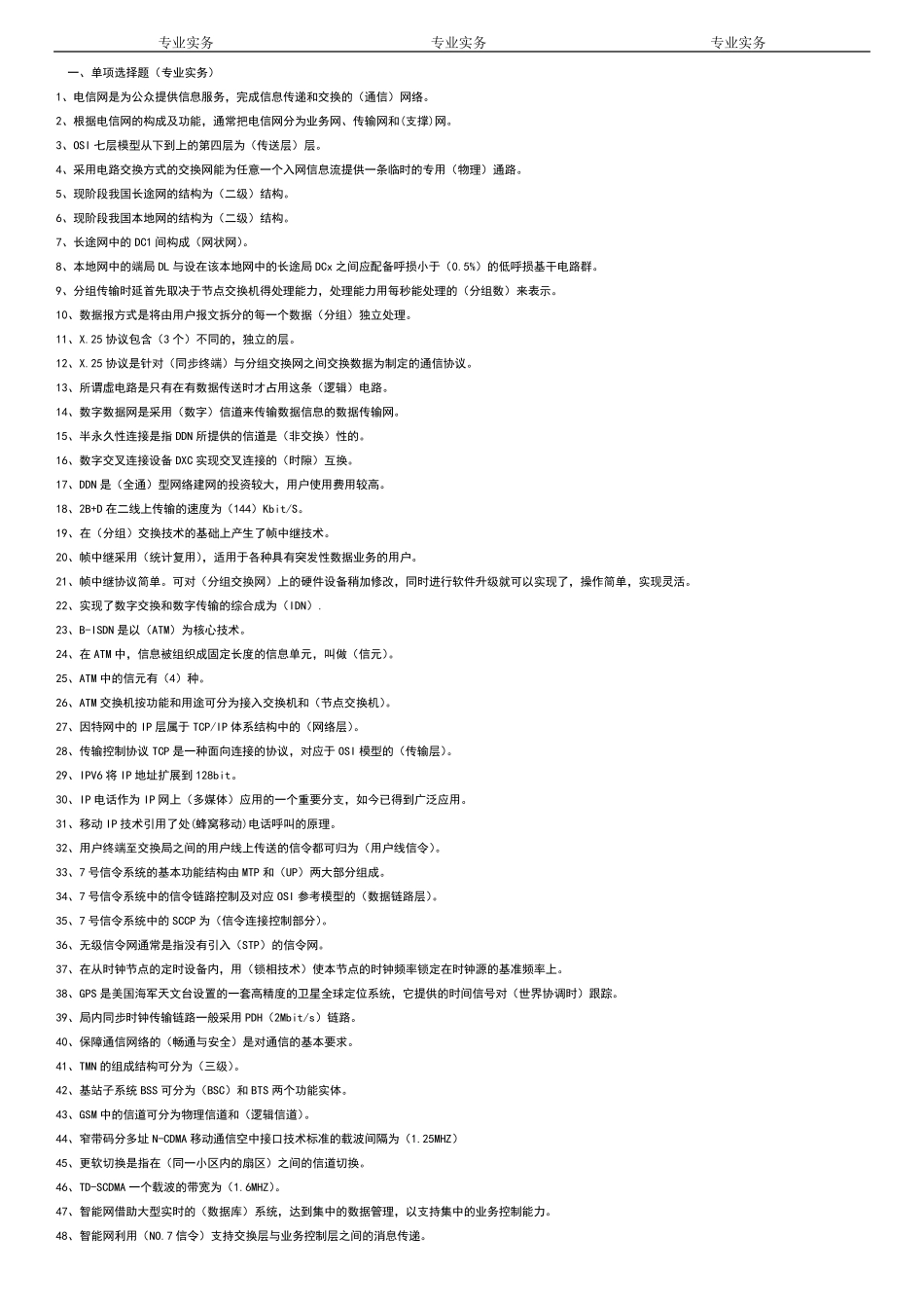 通信专业实务试题(初级)_第1页