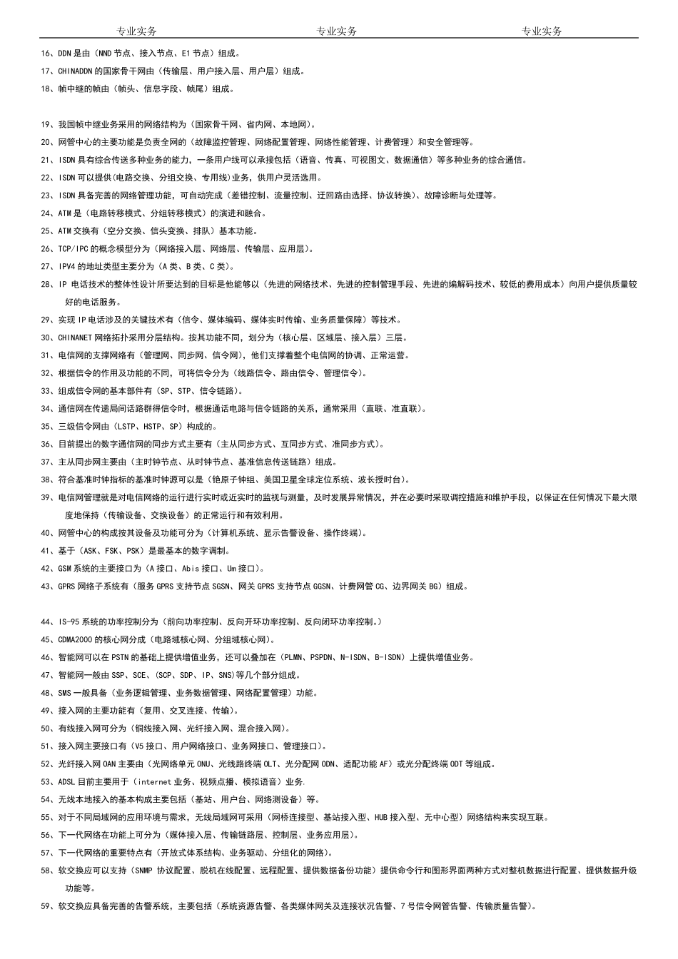通信专业实务试题(初级)_第3页