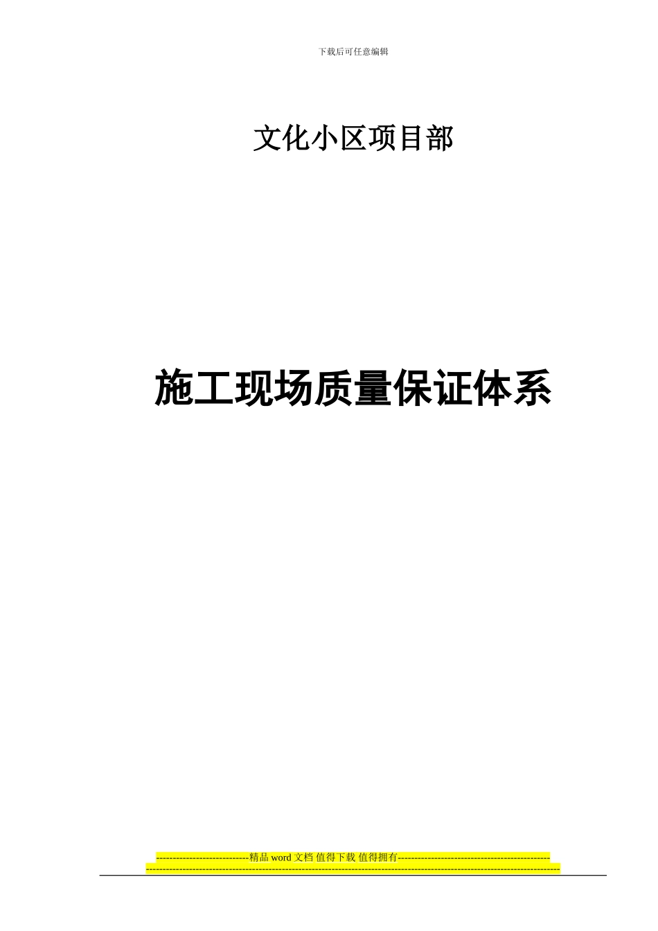 文化小区--施工质量管理检查记录1_第1页
