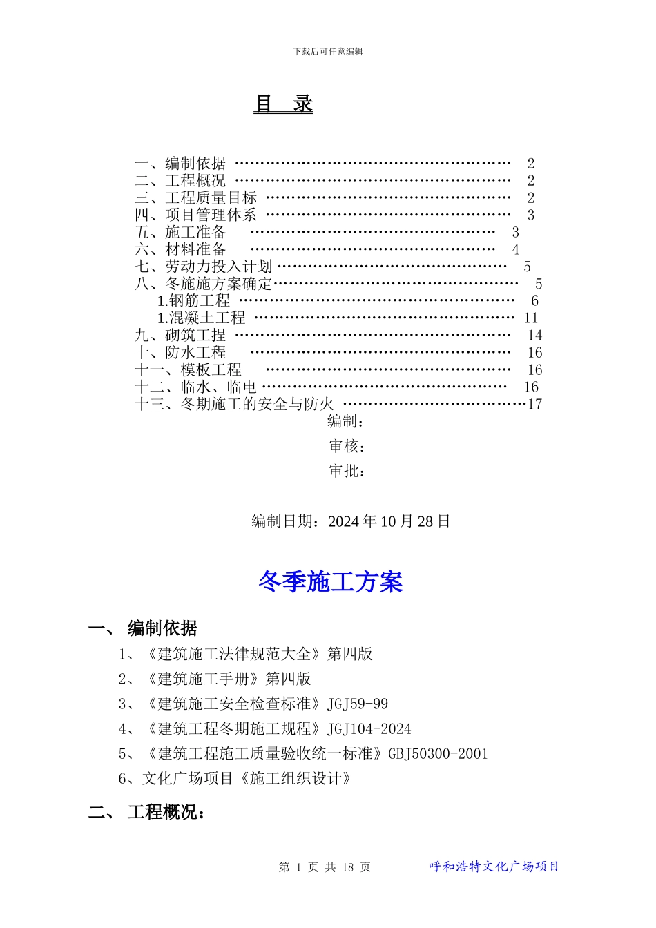 文化广场冬季施工方案_第1页