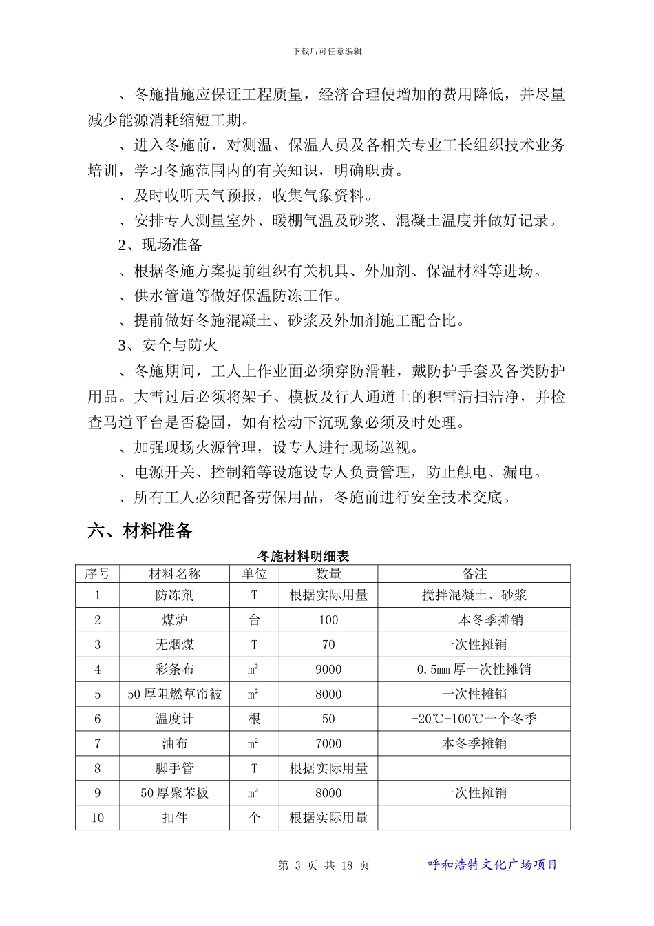 文化广场冬季施工方案_第3页