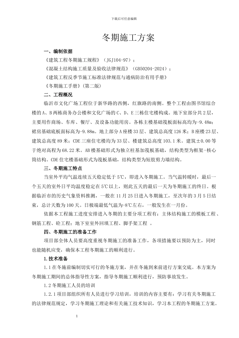 文化广场工程冬季施工方案修改后重报_第1页