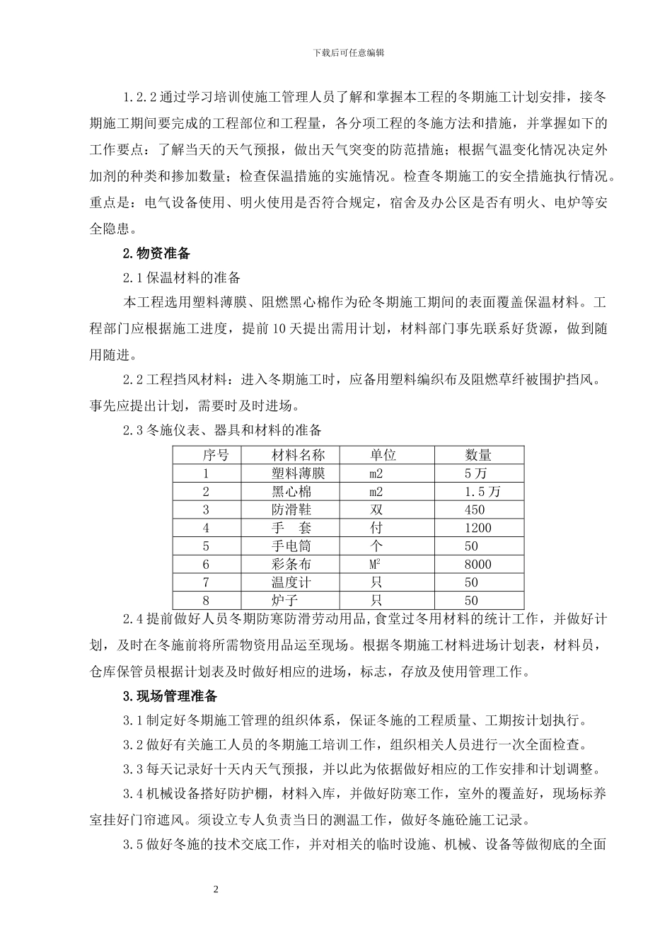 文化广场工程冬季施工方案修改后重报_第2页
