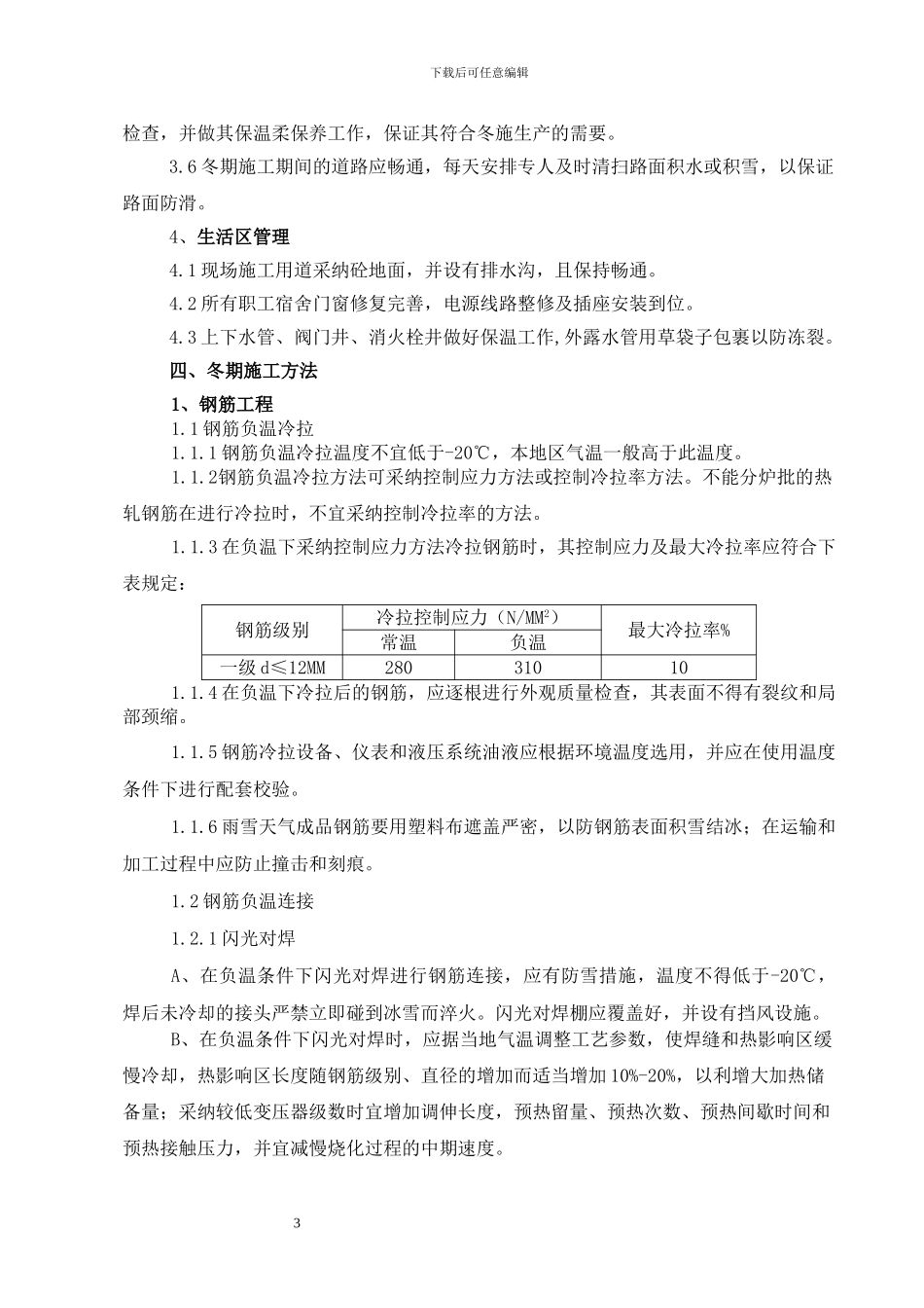 文化广场工程冬季施工方案修改后重报_第3页