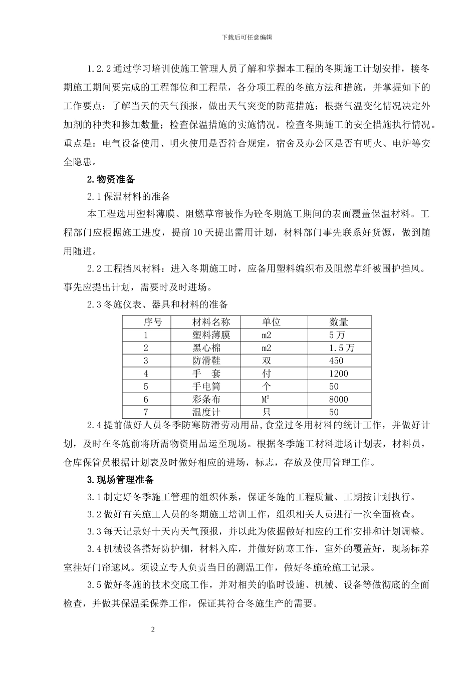 文化广场工程冬季施工方案_第2页