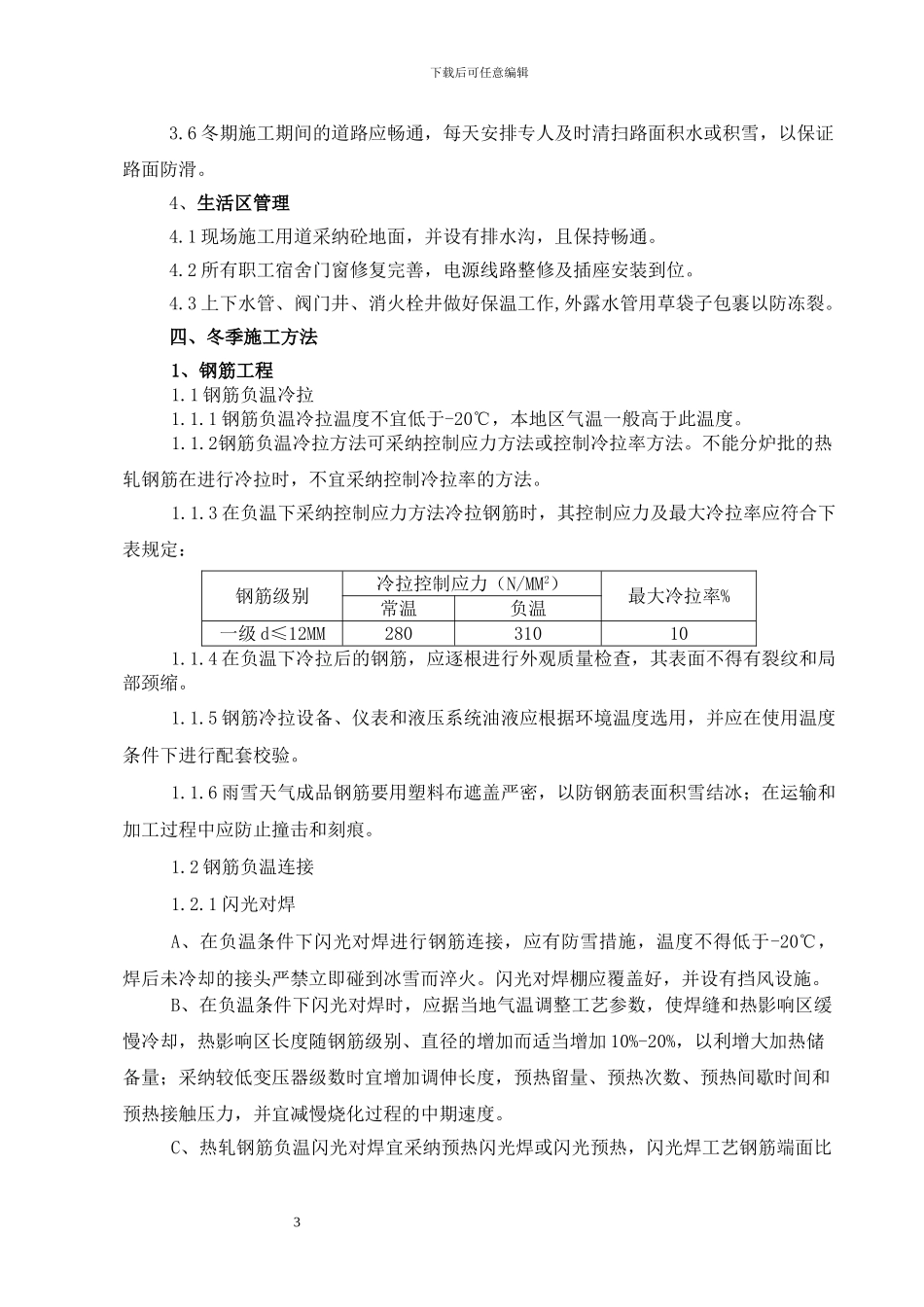 文化广场工程冬季施工方案_第3页