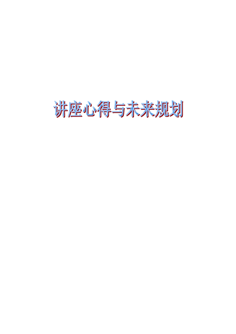 通信专业讲座心得_第1页