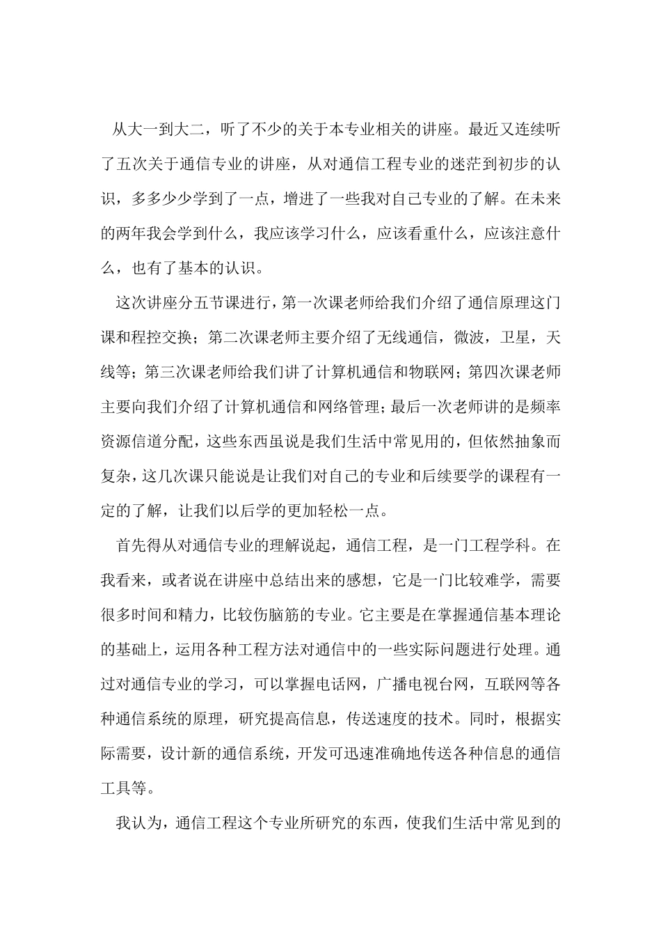 通信专业讲座心得_第2页
