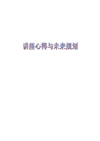 通信专业讲座心得