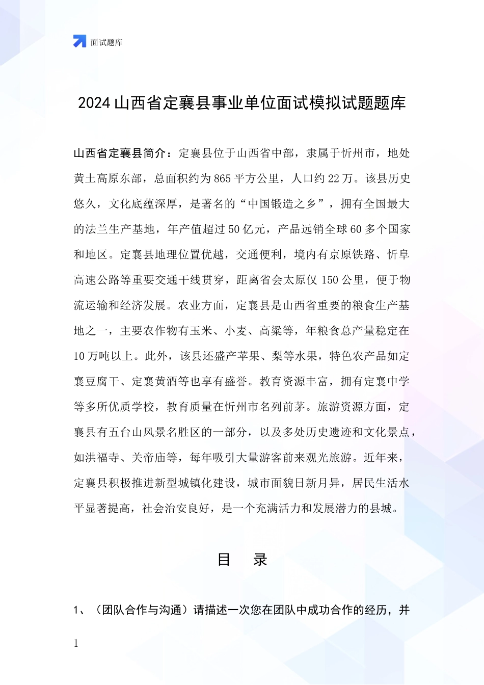 2024山西省定襄县事业单位面试模拟试题题库_第1页
