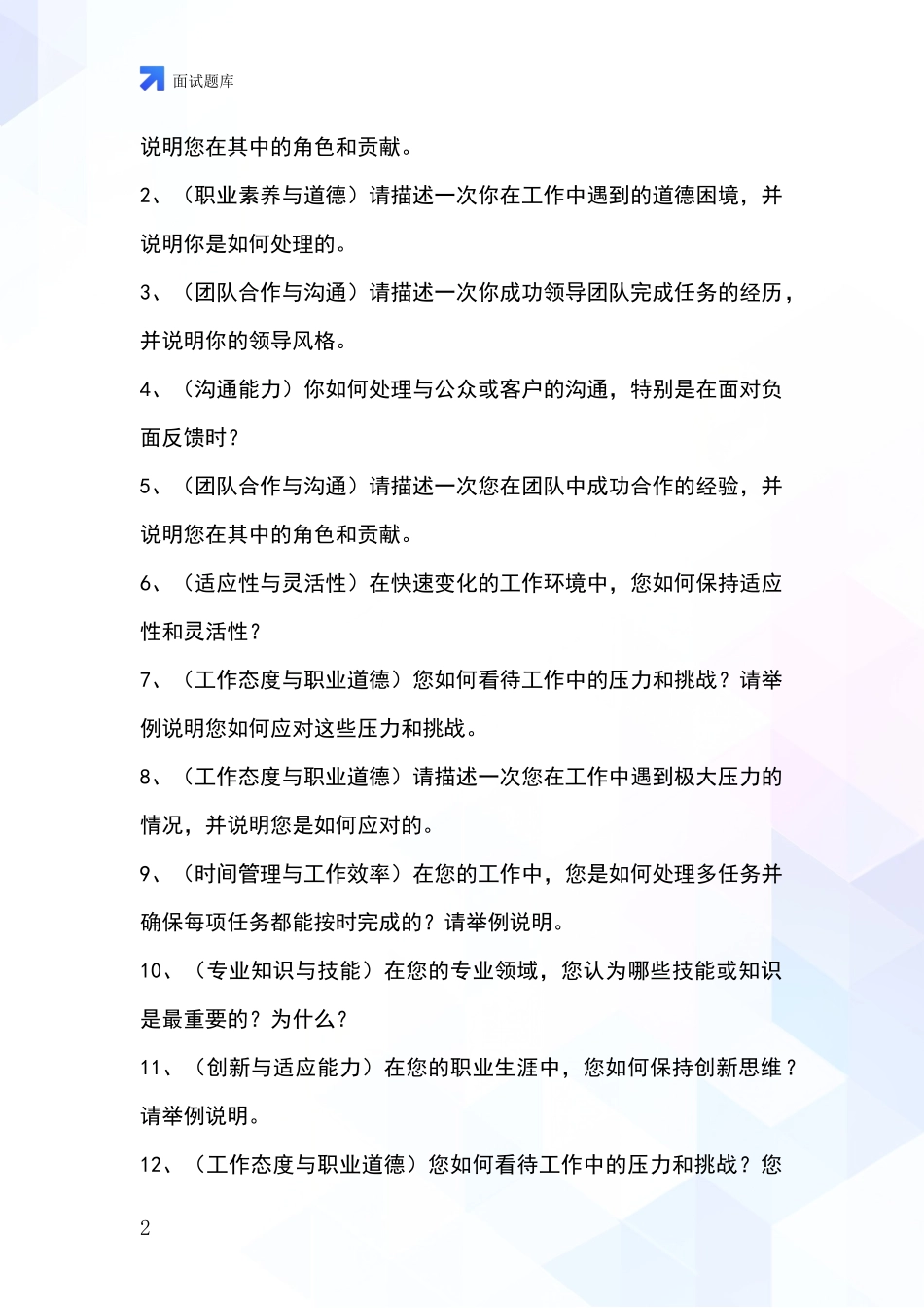 2024山西省定襄县事业单位面试模拟试题题库_第2页
