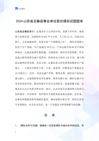 2024山西省定襄县事业单位面试模拟试题题库