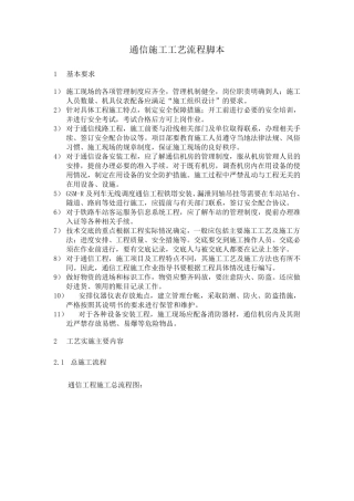 通信主要施工工艺流程图