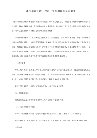 通信传输管线工程竣工资料编制的基本要求