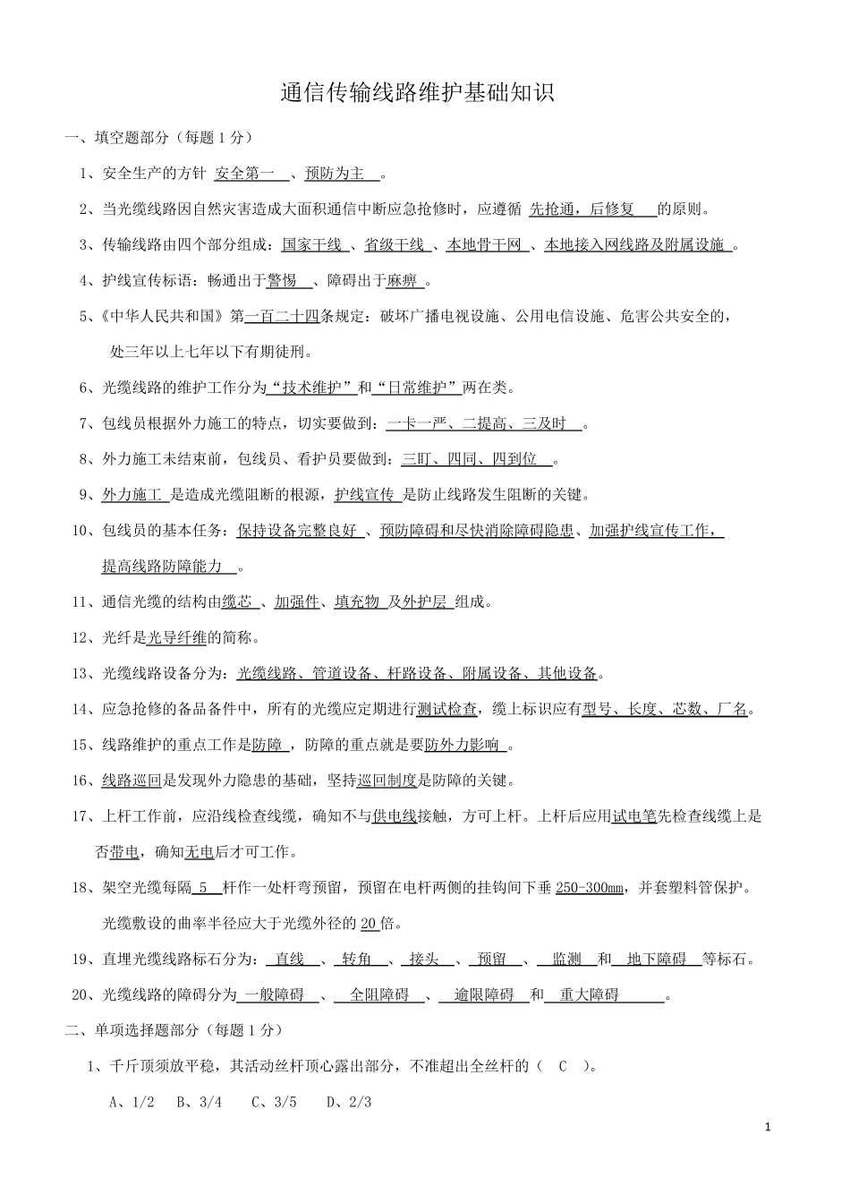 通信传输线路维护基础知识考题C_第1页