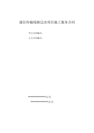通信传输线路迁改项目施工服务合同