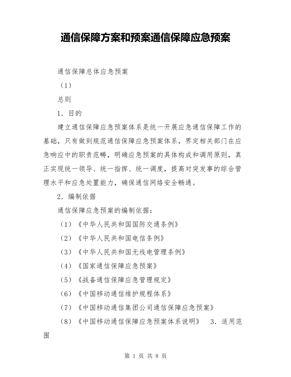 通信保障方案和预案通信保障应急预案_第1页